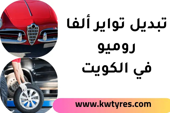 خدمة تبديل تواير ألفا روميو