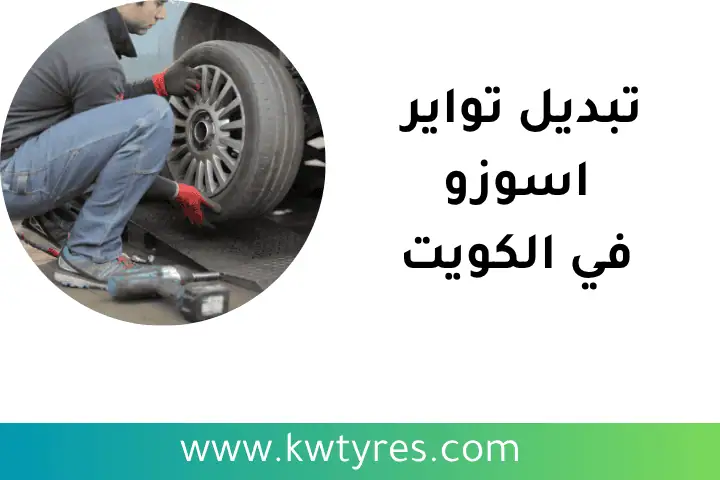 محل تواير القرين 24 ساعة – خدمات تركيب وصيانة التواير بالكويت 3 فني تبديل تواير اسوزو
