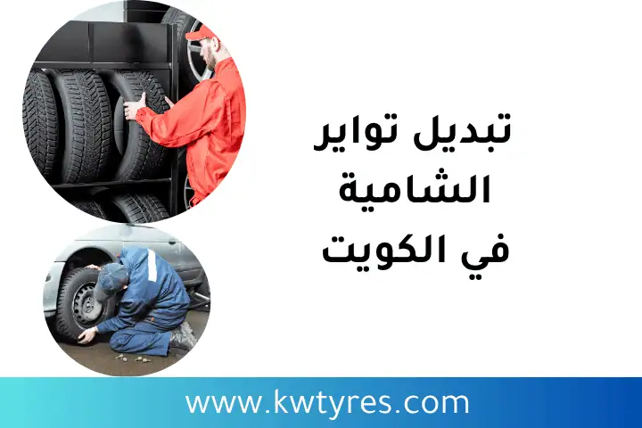 فني تبديل تواير الشامية