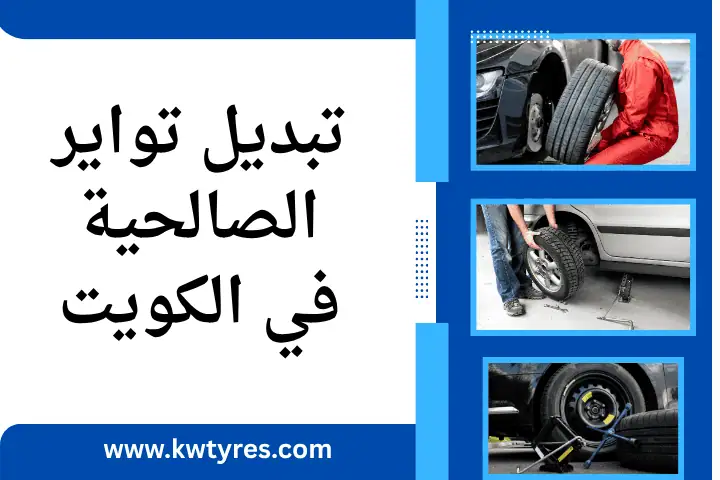 فني تبديل تواير الصالحية