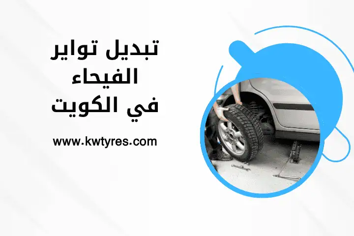 تبديل تواير الفيحاء في الكويت 24 ساعة – خبرة وسرعة أينما كنت 1 عامل تبديل تواير الفيحاء