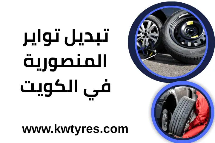 تبديل تواير المنصورية 24 ساعة – جودة وأمان على الطريق بالكويت 1 ورشة تبديل تواير المنصورية