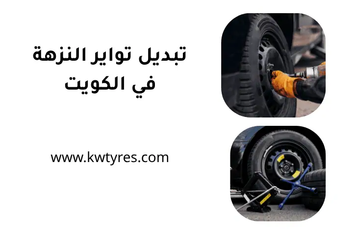 تبديل تواير النزهة 24 /7 بالكويت – خدمة سريعة وبأفضل الأسعار 1 فني تبديل تواير النزهة