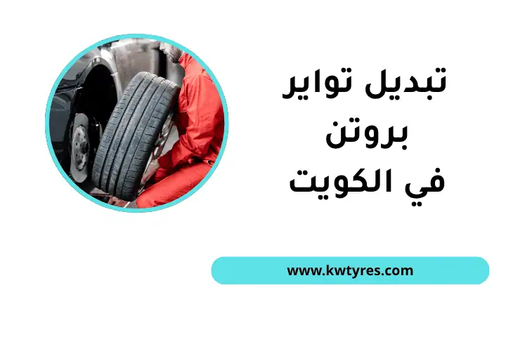 تبديل تواير بروتن 7/24 في الكويت – خدمة فورية وبأفضل الأسعار 4 فني تبديل تواير بروتن
