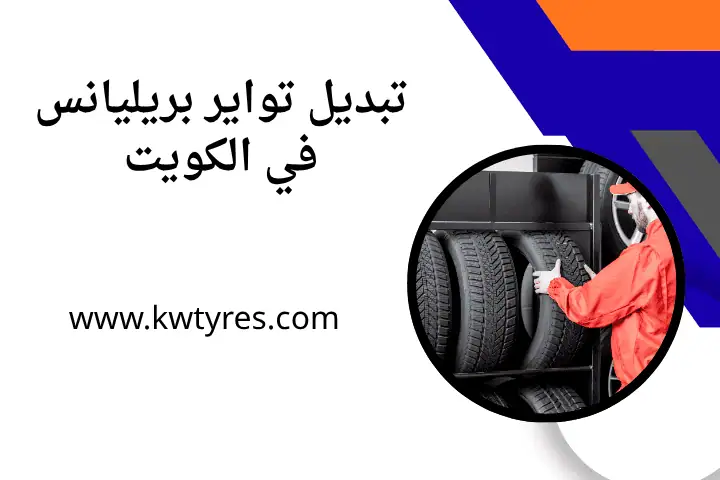 تبديل تواير بريليانس 7/24 في الكويت – خدمة بنشر سيارات متنقل 3 فني تبديل تواير بريليانس
