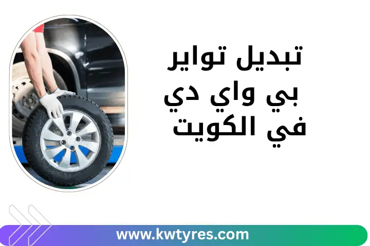 محل تواير القرين 24 ساعة – خدمات تركيب وصيانة التواير بالكويت 2 فني تبديل تواير بي واي دي