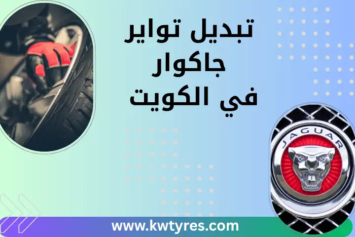 ورشة تبديل تواير جاكوار