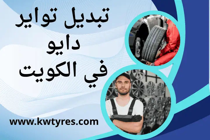 فني تبديل تواير دايو