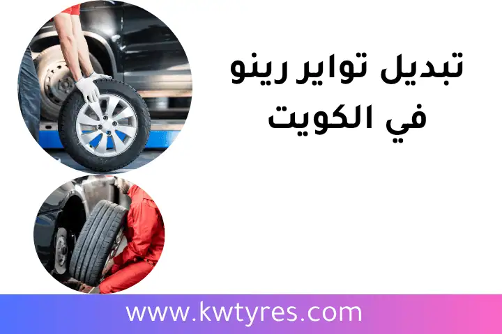 تبديل تواير رينو 24 ساعة في الكويت – خدمات بنشر سريعة وموثوقة 1 ورشة تبديل تواير رينو