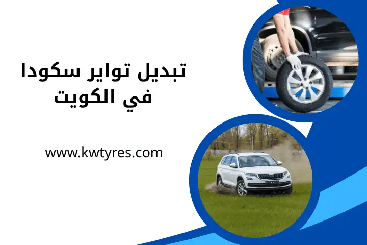 تبديل تواير سكودا 24 ساعة بالكويت – أفضل خدمة وبأفضل الأسعار 1 ورشة تبديل تواير سكودا