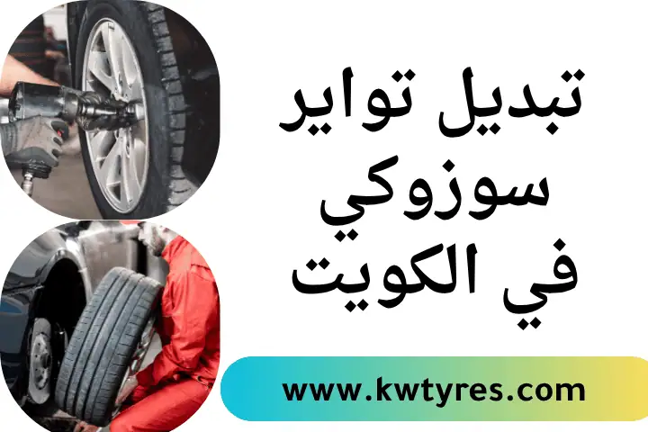 فني تبديل تواير سوزوكي