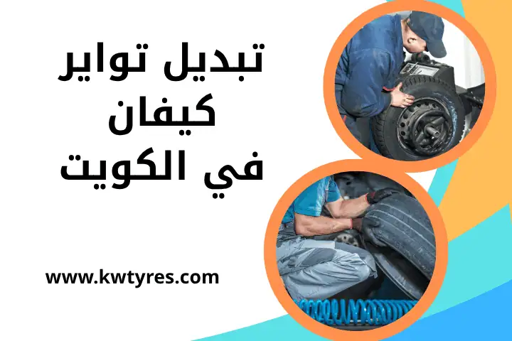 فني تبديل تواير كيفان
