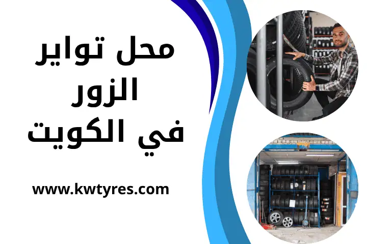 افضل محل تواير الزور