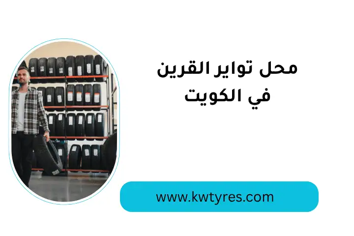 محل تواير القرين 24 ساعة – خدمات تركيب وصيانة التواير بالكويت 1 محل تواير القرين