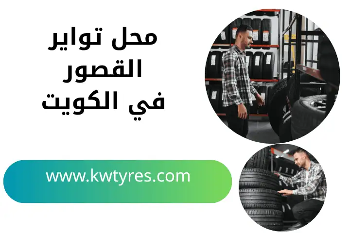 محل تواير القصور في الكويت 24 ساعة – راحتك وأمانك على الطريق 1 خدمة محل تواير القصور