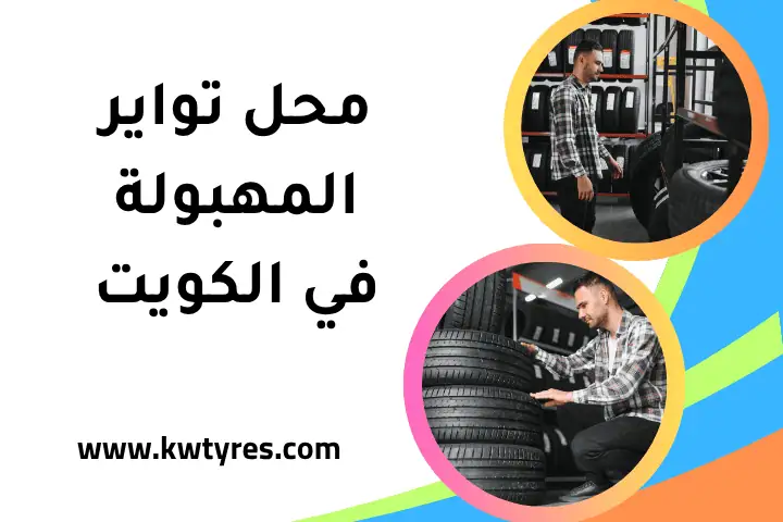 محل تواير المهبولة في الكويت – تغيير وصيانة الإطارات 24 ساعة 1 فني محل تواير المهبولة