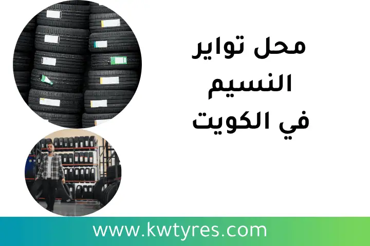 تبديل تواير الفيحاء في الكويت 24 ساعة – خبرة وسرعة أينما كنت 2 خدمة محل تواير النسيم