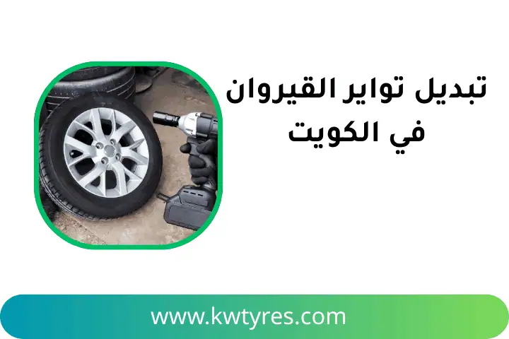 شركة تبديل تواير القيروان