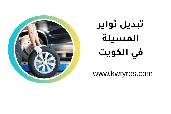 خدمة تبديل تواير المسيلة