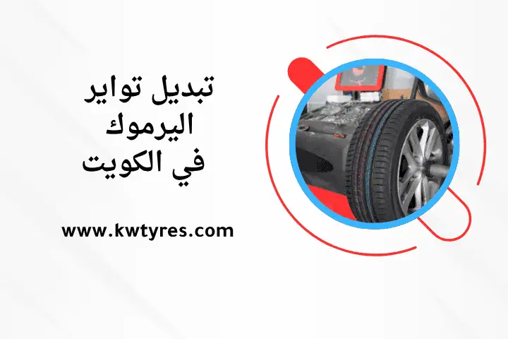 ورشة تبديل تواير اليرموك