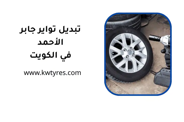 فني تبديل تواير جابر الأحمد