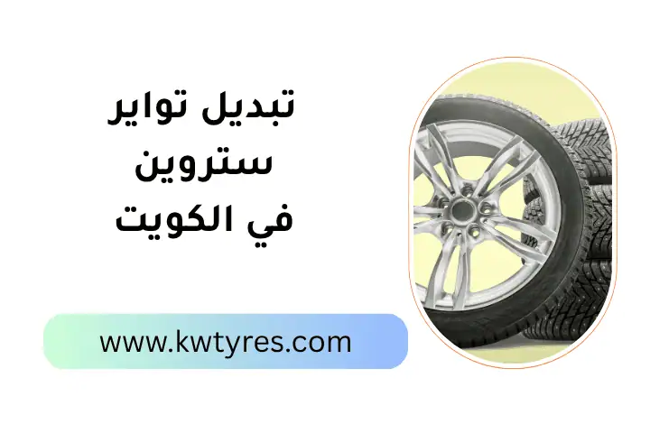 فني تبديل تواير ستروين