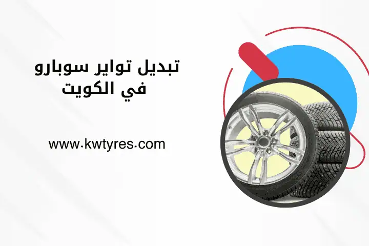 فني تبديل تواير سوبارو