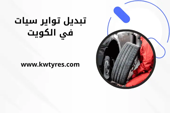 تبديل تواير اليرموك بالكويت 24 ساعة – خدمة بنشر سيارات متنقل 2 فني تبديل تواير سيات