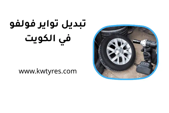 ورشة تبديل تواير فولفو