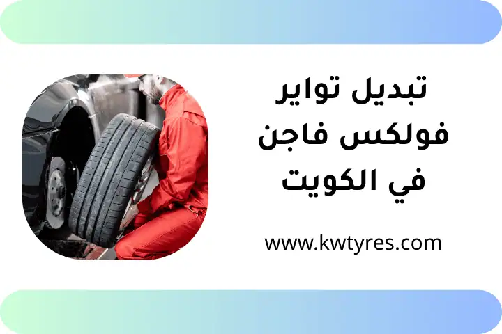 فني تبديل تواير فولكس فاجن