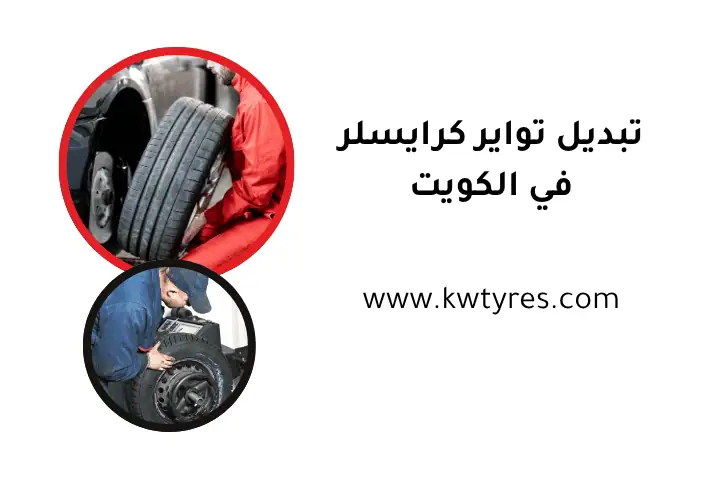 فني تبديل تواير كرايسلر