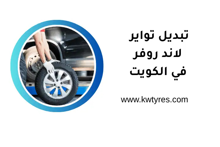 فني تبديل تواير لاند روفر