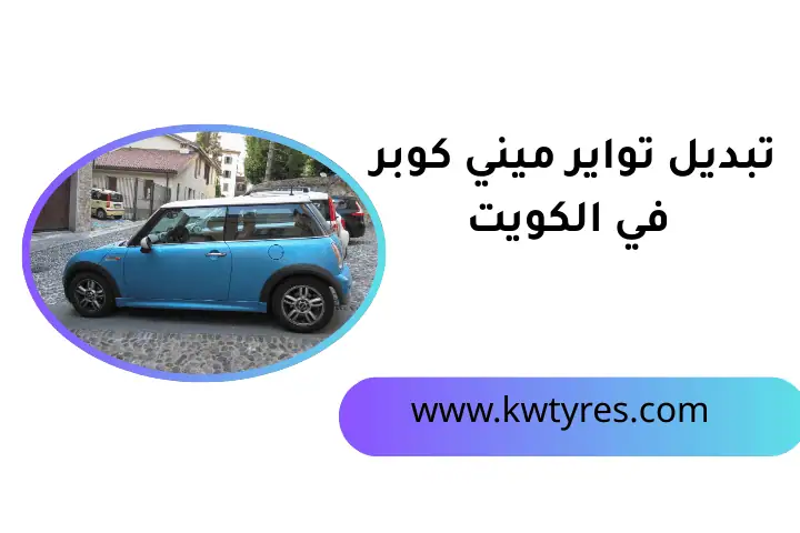 شركة تبديل تواير ميني كوبر