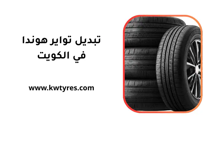 فني تبديل تواير هوندا