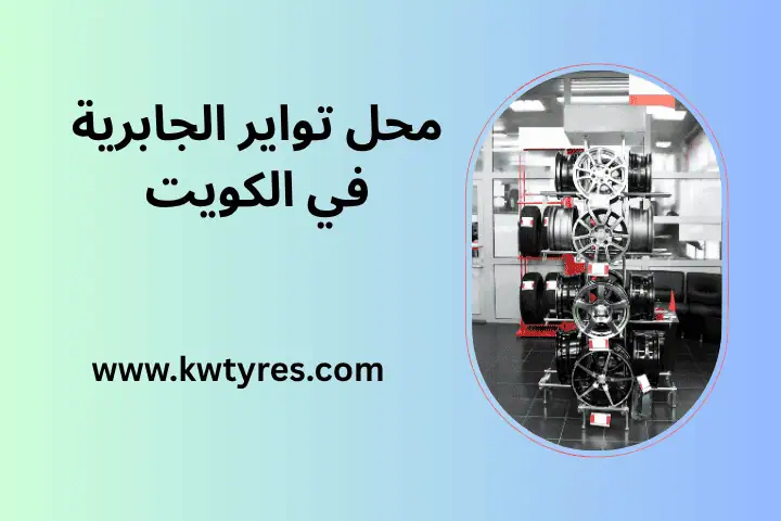 افضل محل تواير الجابرية