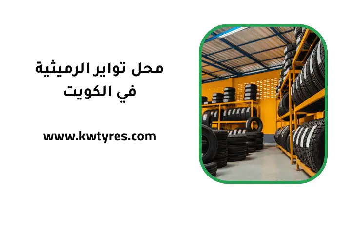 افضل محل تواير الرميثية