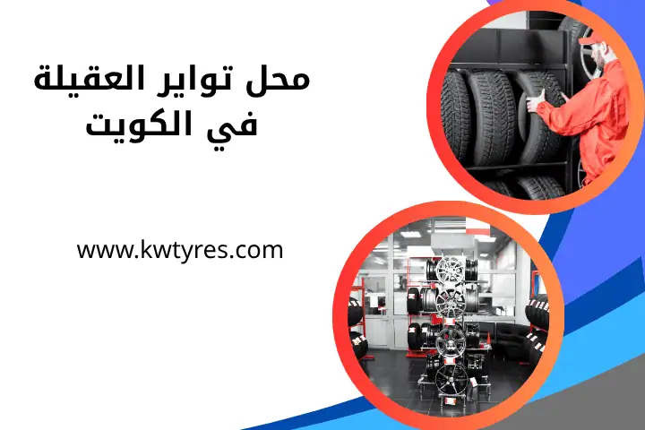 خدمة محل تواير العقيلة