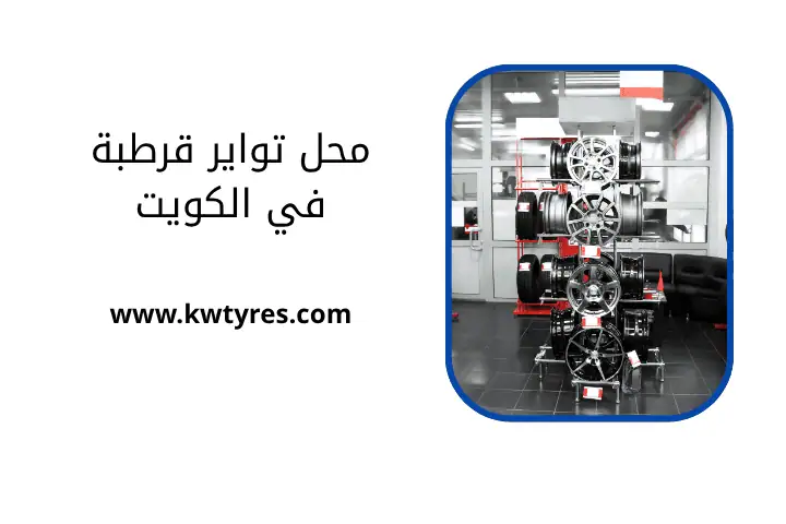 خدمة محل تواير قرطبة