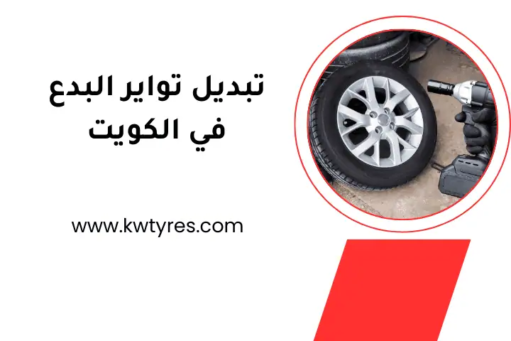 ورشة تبديل تواير البدع