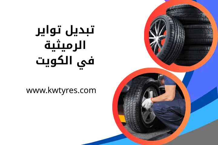 ورشة تبديل تواير الرميثية