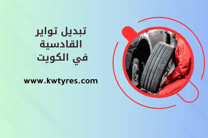 كراج تبديل تواير القادسية