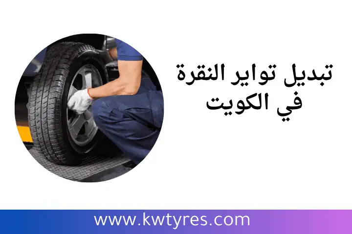 ورشة تبديل تواير النقرة