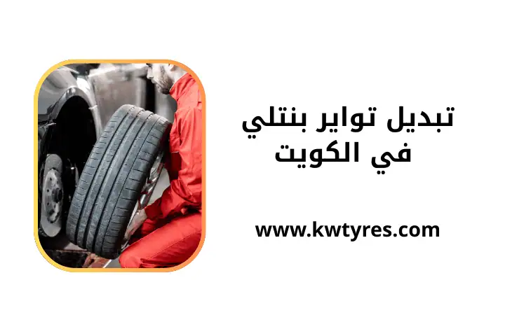 ورشة تبديل تواير بنتلي