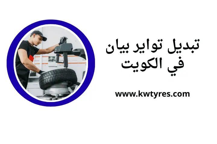 كراج تبديل تواير بيان