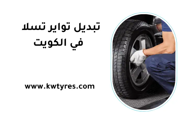 ورشة تبديل تواير تسلا