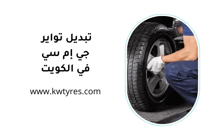 فني تبديل تواير جي إم سي