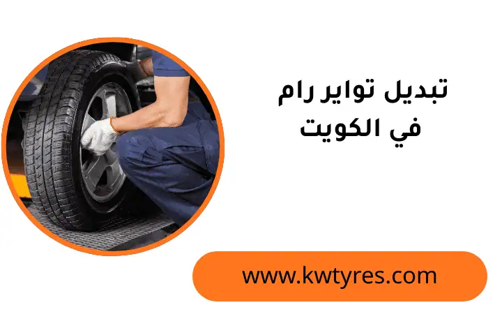 ورشة تبديل تواير رام