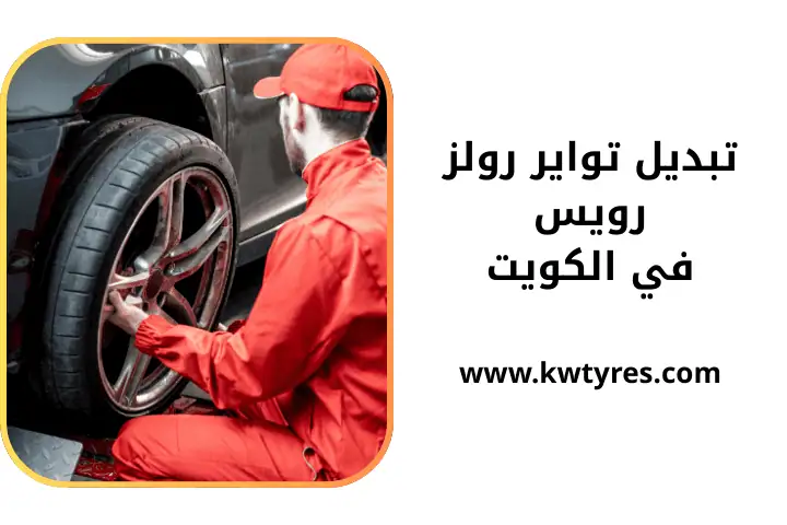 خدمة تبديل تواير رولز رويس