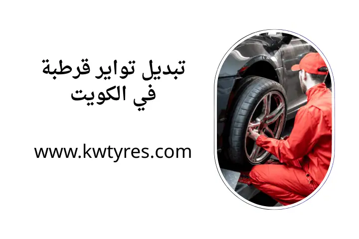 فني تبديل تواير قرطبة