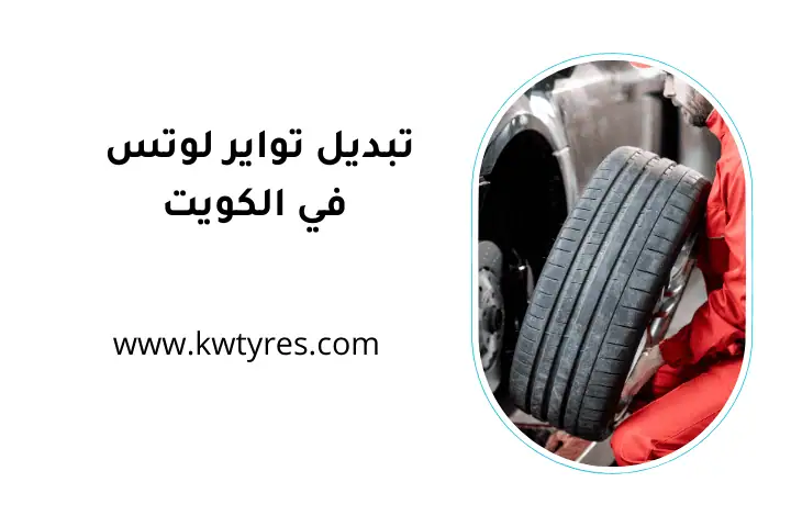 ورشة تبديل تواير لوتس